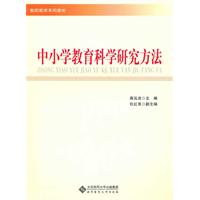 中小学教育科学研究方法