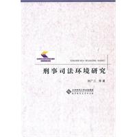 刑事司法环境研究