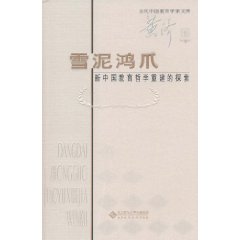 雪泥鸿爪-新中国教育哲学重建的探索