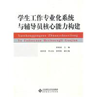 学生工作专业化系统与辅导员核心能力构建