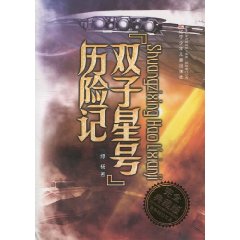 双子星号历险记-完全幻想版