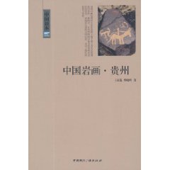中国岩画.贵州-中国读本