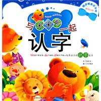 与米米熊一起认字-适合0-3岁-精送精美不干胶