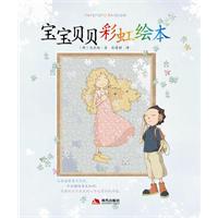 宝宝贝贝彩虹绘本