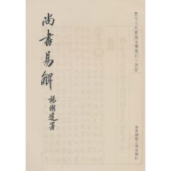 尚书易解