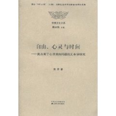 自由.心灵与时间-奥古斯丁论心灵转向问题的文本学研究