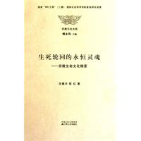 生死轮回的永恒灵魂-宗教生命文化精要