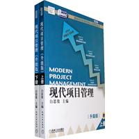 现代项目管理-(全2册)-升级版