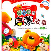 米米熊的启蒙故事-适合0-3岁-精送精美不干胶
