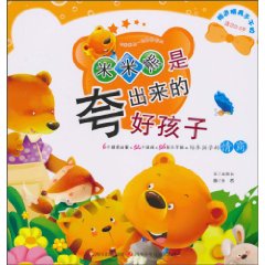 米米熊是夸出来的好孩子-适合0-3岁-精送精美不干胶
