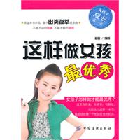 这样做女孩最优秀