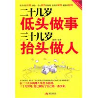 二十几岁低头做事 三十几岁抬头做人