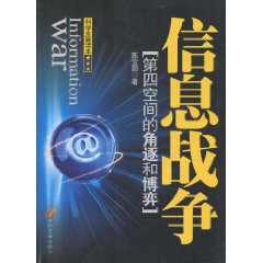 信息战争-第四空间的角逐和博弈