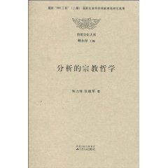 分析的宗教哲学