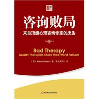 咨询败局-来自顶级心理咨询专家的忠告