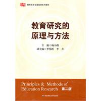 教育研究的原理与方法