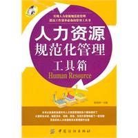 人力资源规范化管理工具箱