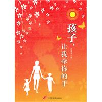 孩子.让我牵你的手