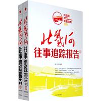 北戴河往事追踪报告-(上.下卷)
