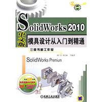 SolidWorks 2010中文版模具设计从入门到精通-(含1DVD)