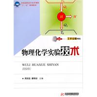物理化学实验技术