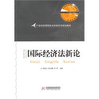 国际经济法新论