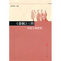 《春秋》三传书法义例研究