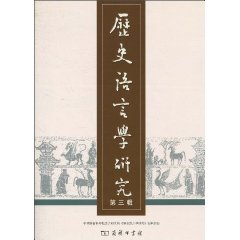 历史语言学研究-第三辑