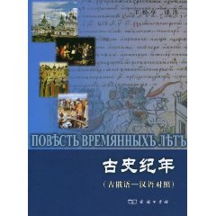 古史纪年-(古俄语-汉语对照)
