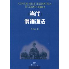 当代俄语语法