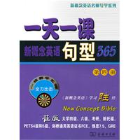 一天一课新概念英语句型365-第四册
