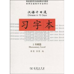 基础篇-汉语十日通习字本-2