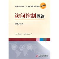 访问控制概论