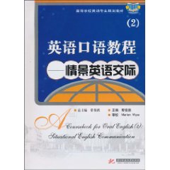 情景英语交际-英语口语教程-(2)