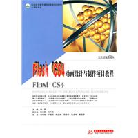 Flash CS4动画设计与制作项目教程