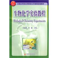 生物化学实验教程