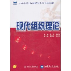 现代组织理论