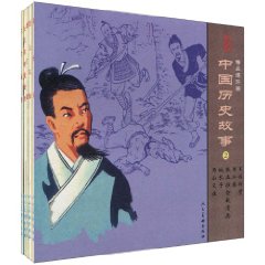 中国历史故事2-精品连环画-(全5册)