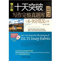 慎小嶷十天突破IELTS写作完整真题库与6-9分范文全解-(赠标准英音录制的CD一张)