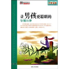 让男孩更聪明的智慧故事