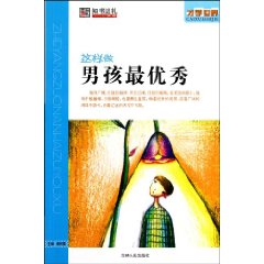 这样做男孩最优秀
