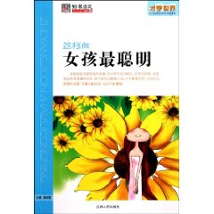 这样做女孩最聪明