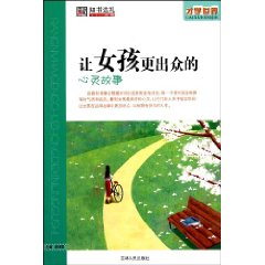 让女孩更出众的心灵故事