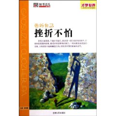 告诉自己 挫折不怕