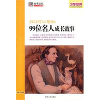 成功可以复制-99位名人成长故事