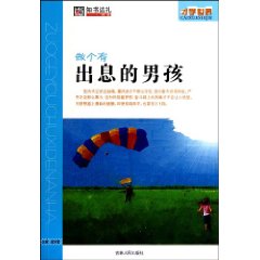 做个有出息的男孩