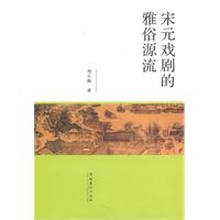 宋元戏剧的雅俗源流