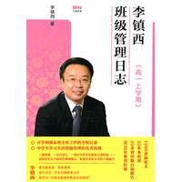 高一上学期-李镇西班级管理日志