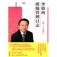 高一下学期-李镇西班级管理日志