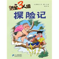 探险记-活宝3人组